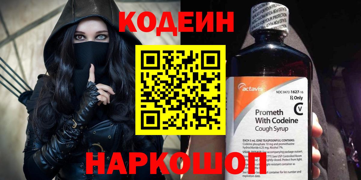 Codein напиток Lean (лин) Аксай